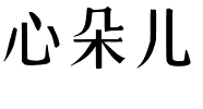 心朵兒